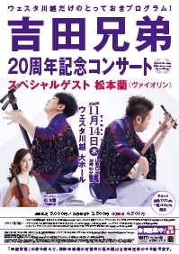 吉田兄弟 20周年記念コンサート～スペシャルゲスト 松本蘭（ヴァイオリン）【会員特典公演】