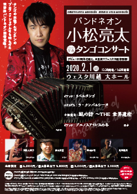 バンドネオン小松亮太 2020早春タンゴコンサート 〜デビュー20周年を越え、 五重奏でウェスタ川越初登場!　【会員特典公演】