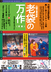 【中止】川越の民俗芸能「老袋の万作（芝居）」