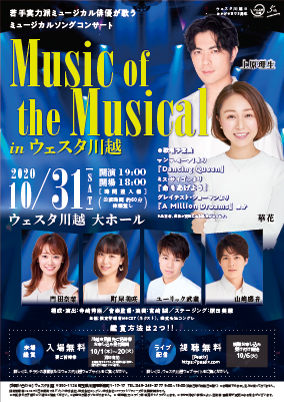 Music of the Musical in ウェスタ川越