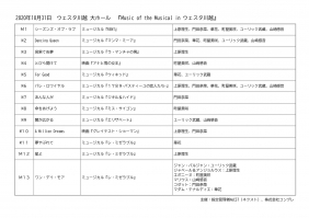 公演アンケートご協力のお願い【来場鑑賞用】【ライブ配信視聴用】Music of the Musical in ウェスタ川越