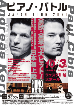 【公演中止】ピアノ・バトル　JAPAN TOUR 2021