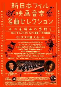 新日本フィル　映画音楽名曲セレクション　～あの名場面の感動を～