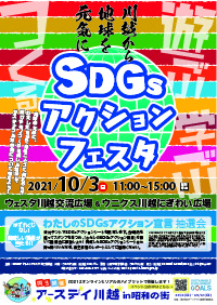 川越から地球を元気に「SDGsアクションフェスタ」