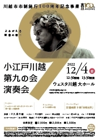 川越市市制施行100周年記念事業 『小江戸川越第九の会演奏会』