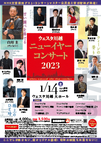 ウェスタ川越　ニューイヤーコンサート2023～N響ゲスト・コンサートマスター白井圭と若手精鋭が贈る音楽の都ウィーンを感じる極上のひととき～