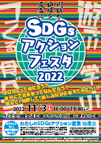 ～川越から地球を元気に～「SDGsアクションフェスタ2022」