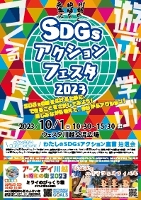 ～川越から地球を元気に～「SDGsアクションフェスタ2023」