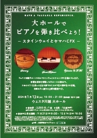 大ホールでピアノを弾き比べよう！～スタインウェイとヤマハCFX～