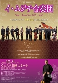 イ・ムジチ合奏団 Japan Tour 2015