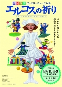 劇団四季 ファミリーミュージカル『エルコスの祈り』