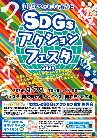 ～川越から地球を元気に～ SDGsアクションフェスタ2024