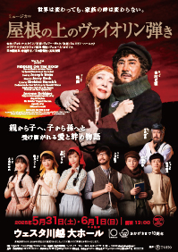 ミュージカル『屋根の上のヴァイオリン弾き』埼玉公演