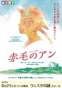 劇団四季ミュージカル『赤毛のアン』
