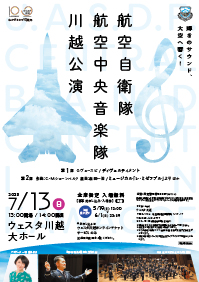 航空自衛隊航空中央音楽隊 川越公演