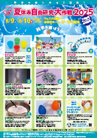 夏休み自由研究大作戦2025
