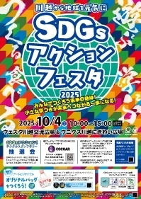 ～川越から地球を元気に～ SDGsアクションフェスタ2025