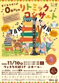 音であそぼう♪0歳からのリトミックコンサート