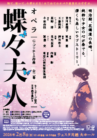 オペラ『蝶々夫人』