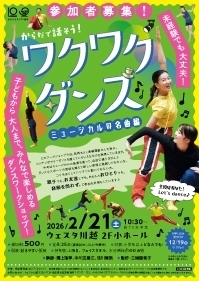 からだで話そう！ワクワクダンス～ミュージカルの名曲編～