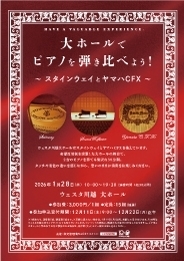 大ホールでピアノを弾き比べよう！～スタインウェイとヤマハCFX～