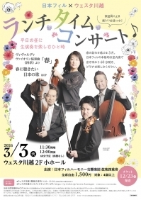 日本フィル×ウェスタ川越 ランチタイムコンサート♪