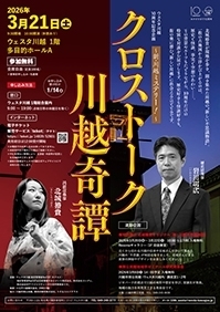 ウェスタ川越10周年記念企画 ～新・川越ミステリー！～ クロストーク川越奇譚