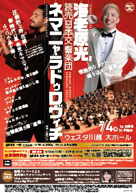 読売日本交響楽団　海老原光×ネマニャ・ラドゥロヴィチ