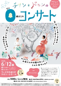 チリンとドロンの０歳からのコンサート