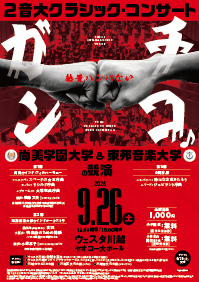 ２音大クラシック・コンサート～尚美学園大学＆東邦音楽大学の競演～