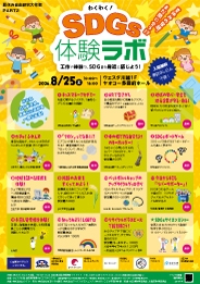 わくわく！SDGs体験ラボ ～夏休み自由研究大作戦 PART2～