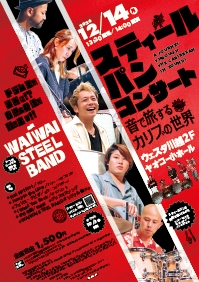 スティールパン・コンサート～音で旅するカリブの世界～