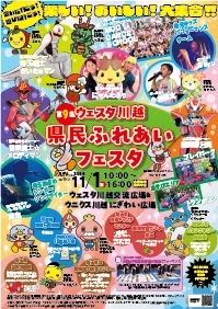 第9回 ウェスタ川越 県民ふれあいフェスタ