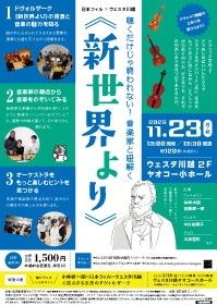 日本フィル×ウェスタ川越  聴くだけじゃ終われない！ 音楽家と紐解く《新世界より》 