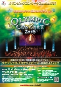 オリンピックコンサート2016 in 川越