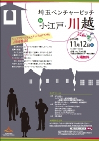 埼玉ベンチャーピッチ in 小江戸・川越