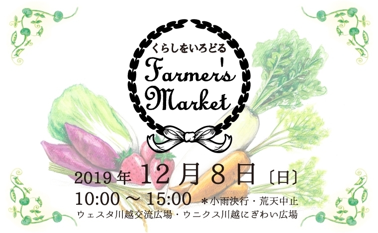 くらしをいろどる Farmer S Market ウェスタ川越 多彩なふれあいによる地域活力の創造拠点