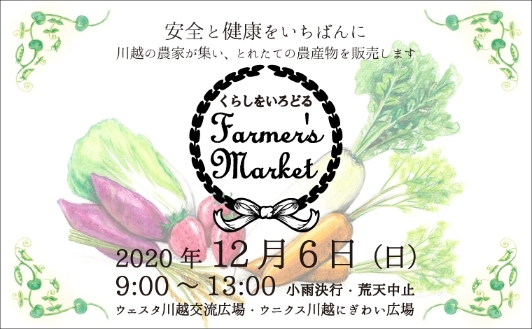 くらしをいろどるFarmer's Market | ウェスタ川越 多彩なふれあい 