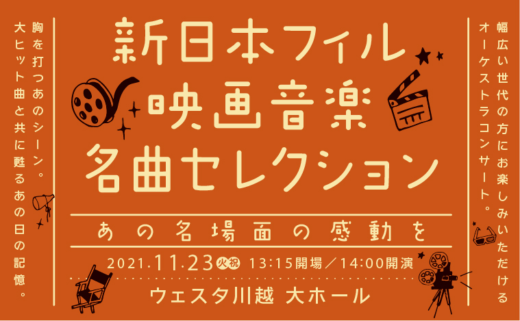 新日本フィル 映画音楽名曲セレクション あの名場面の感動を ウェスタ川越 多彩なふれあいによる地域活力の創造拠点