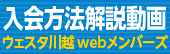 『ウェスタ川越webメンバーズ』の登録方法をスマホ実演でご紹介！