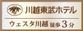 東武ホテル