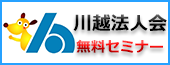 公益社団法人川越法人会