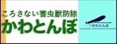 バナー広告＿かわとんぼ様