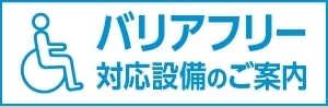 バリアフリー対応設備のご案内