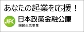 バナー広告＿日本政策金融公庫様