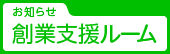 創業支援ルームよりお知らせ