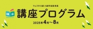 ウェスタ川越講座プログラム（2025年4月～8月）