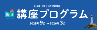 ウェスタ川越講座プログラム（2025年9月～2026年3月）