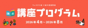 【講座】ウェスタ川越講座プログラム(2026年4月~8月)発行のお知らせ