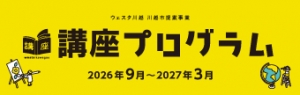 【講座】ウェスタ川越講座プログラム(2026年9月~3月)発行のお知らせ